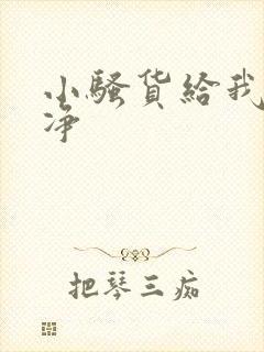 小骚货给我舔干净