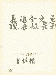 长姐全文免费阅读,长姐最新章节