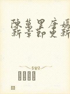 陈万里唐嫣然最新章节更新详情