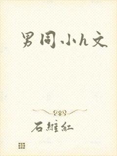 男同小h文
