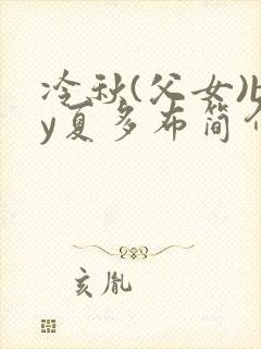 冷秋(父女)by夏多布简介