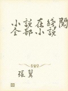 小说在线阅读的全部小说封面