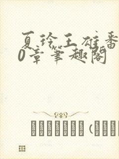 夏玲王雄番外40章笔趣阁