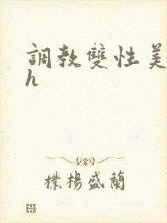 调教双性美人高h