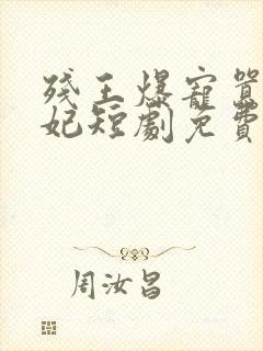 残王爆宠嚣张医妃短剧免费观看