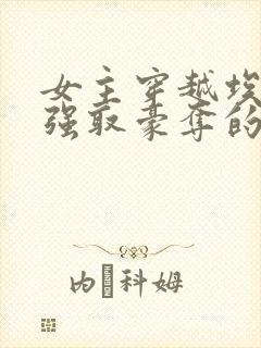 女主穿越埃及被强取豪夺的小说