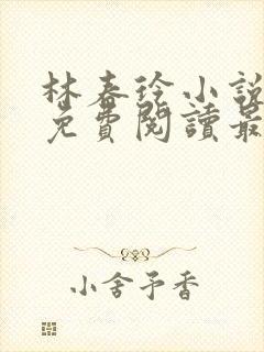 林春玲小说全文免费阅读最新章节儿