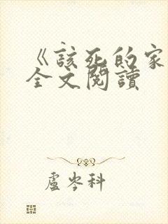 《该死的家伙》全文阅读