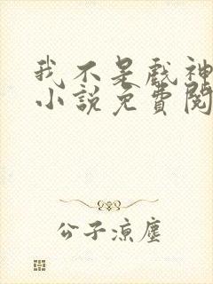 我不是戏神正版小说免费阅读