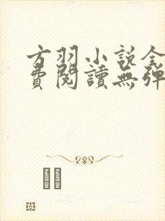 方羽小说全文免费阅读无弹窗