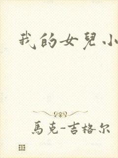 我的女儿小可