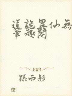 道诡异仙无弹窗笔趣阁封面