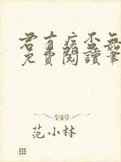 君有疾否无删减免费阅读笔趣阁txt