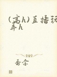 (高h)直播玩弄h封面