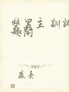 双男主 训诫笔趣阁