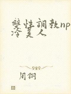 双性调教np清冷美人