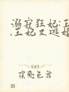 溺宠狂妃:王爷,王妃又逃婚了封面