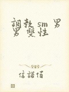 调教 sm 男男 双性