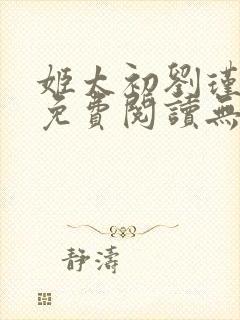 姬太初刘瑾小说免费阅读无弹窗