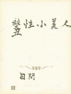 双性小美人老肥丑