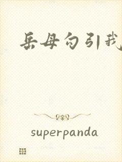 岳母勾引我操她