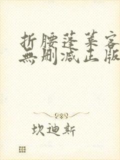 折腰蓬莱客小说无删减正版在线阅读