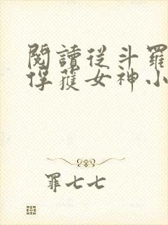 阅读从斗罗开始俘获女神小说