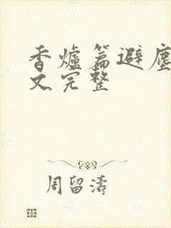 香炉篇避尘篇原文完整