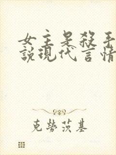 女主是杀手的小说现代言情