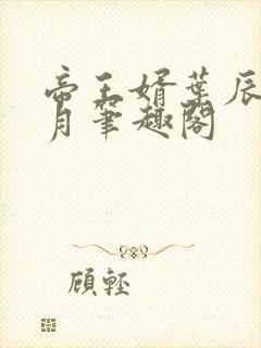 帝王婿叶辰夏倾月笔趣阁