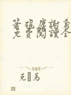 萧砚尘谢鸢小说免费阅读全文无弹窗封面