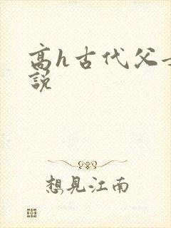 高h古代父女小说