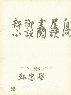 新御书屋自由的小说阅读网