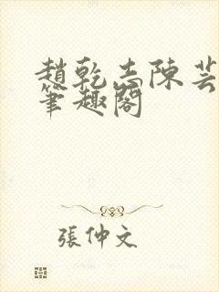 赵乾志陈芸小说笔趣阁