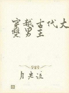 穿越古代大爽文双男主