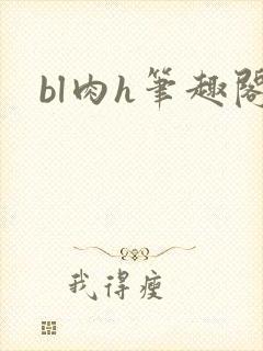 bl肉h笔趣阁
