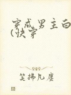 穿成男主白月光(快穿