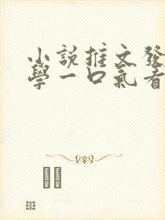 小说推文发疯文学一口气看完