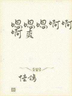 嗯嗯嗯啊啊啊啊啊爽