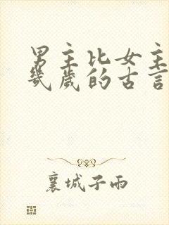 男主比女主大十几岁的古言