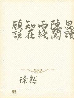 顾知雨陈思珩小说在线阅读