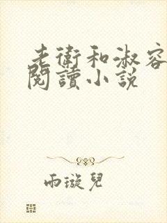 老卫和淑容全文阅读小说