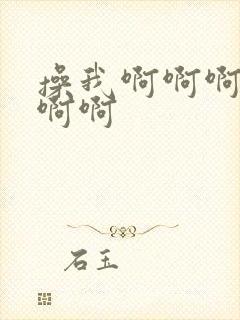 操我啊啊啊好爽啊啊