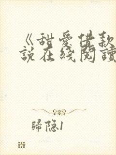 《甜爱借款》小说在线阅读全文