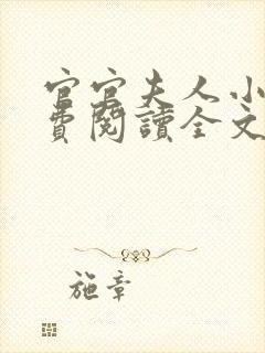 官官夫人小说免费阅读全文最新章节