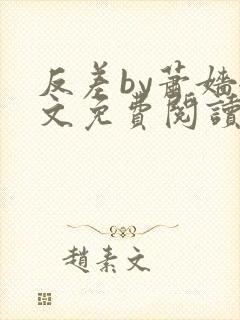 反差by萧嫱全文免费阅读无弹窗笔趣阁