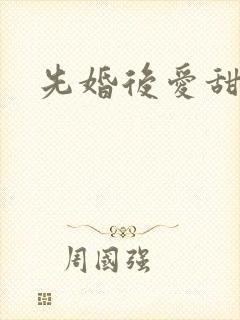 先婚后爱甜宠剧