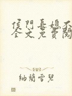 侯门长媳不好惹全文免费阅读