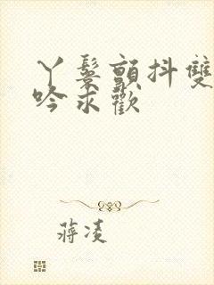 丫鬟颤抖双乳呻吟求欢封面