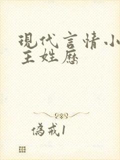 现代言情小说男主姓历